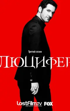 постер Люцифер 3 сезон