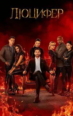 постер Люцифер 6 сезон